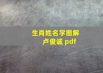 生肖姓名学图解 卢俊诚 pdf